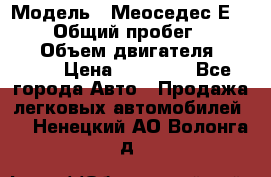  › Модель ­ Меоседес Е220,124 › Общий пробег ­ 300 000 › Объем двигателя ­ 2 200 › Цена ­ 50 000 - Все города Авто » Продажа легковых автомобилей   . Ненецкий АО,Волонга д.